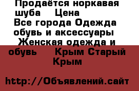 Продаётся норкавая шуба  › Цена ­ 45 000 - Все города Одежда, обувь и аксессуары » Женская одежда и обувь   . Крым,Старый Крым